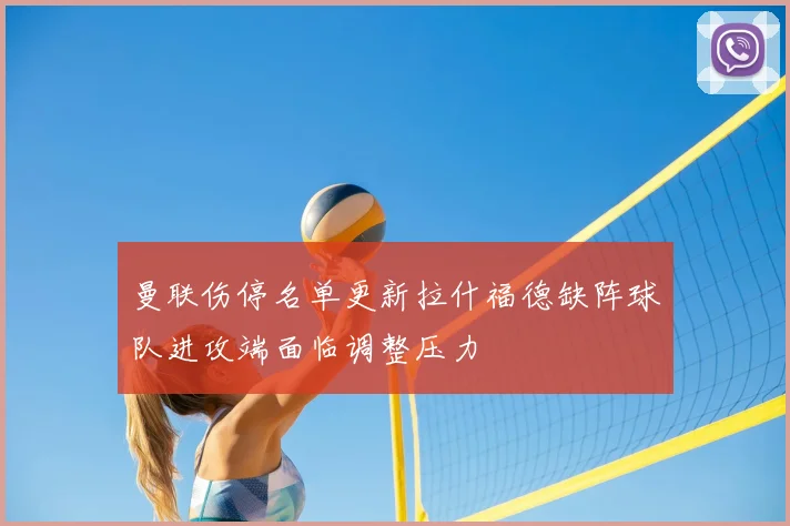 曼联伤停名单更新拉什福德缺阵球队进攻端面临调整压力