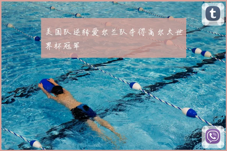 美国队逆转爱尔兰队夺得高尔夫世界杯冠军