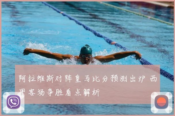 阿拉维斯对阵皇马比分预测出炉 西甲客场争胜看点解析