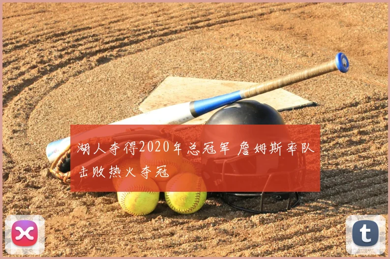 湖人夺得2020年总冠军 詹姆斯率队击败热火夺冠