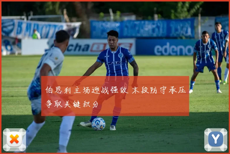 伯恩利主场迎战强敌 末段防守承压争取关键积分