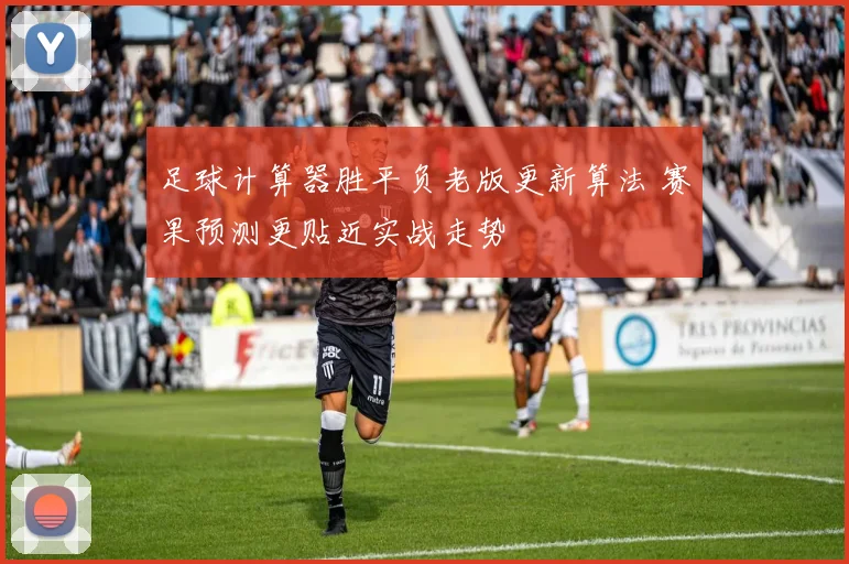 足球计算器胜平负老版更新算法 赛果预测更贴近实战走势