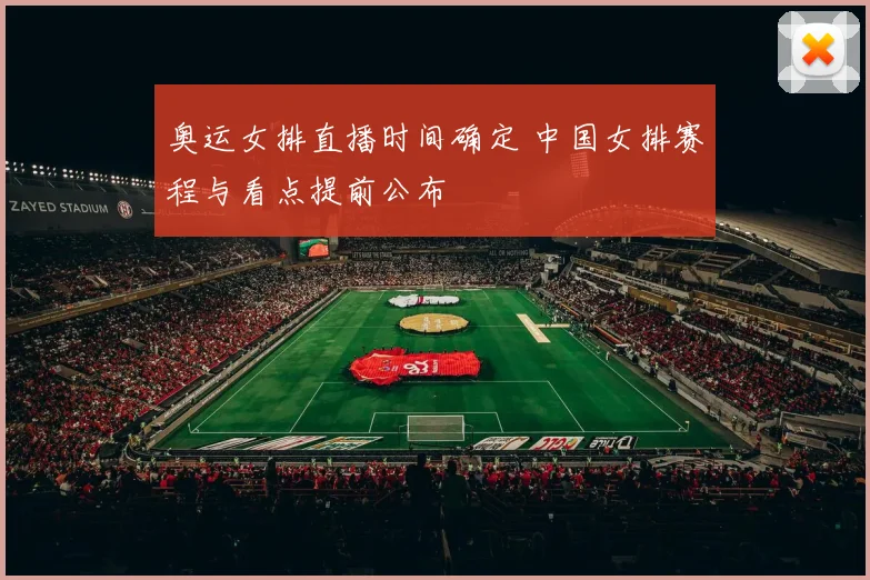 奥运女排直播时间确定 中国女排赛程与看点提前公布