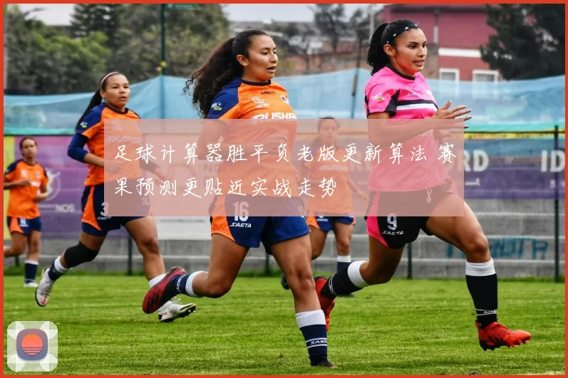 足球计算器胜平负老版更新算法 赛果预测更贴近实战走势