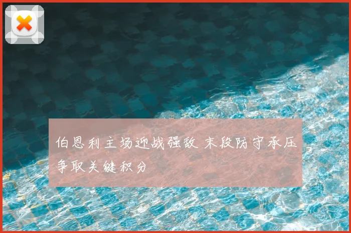 伯恩利主场迎战强敌 末段防守承压争取关键积分