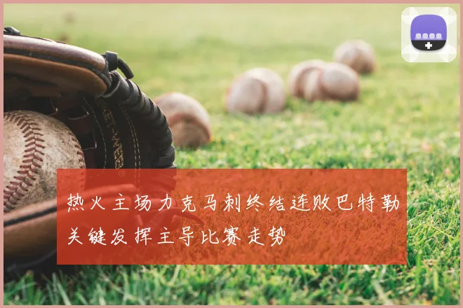 热火主场力克马刺终结连败巴特勒关键发挥主导比赛走势