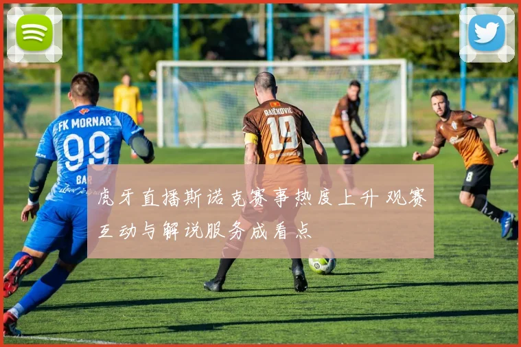 虎牙直播斯诺克赛事热度上升 观赛互动与解说服务成看点