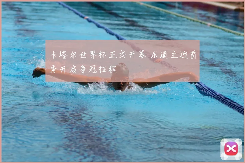 卡塔尔世界杯正式开幕 东道主迎首秀开启争冠征程
