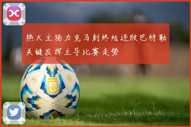 热火主场力克马刺终结连败巴特勒关键发挥主导比赛走势