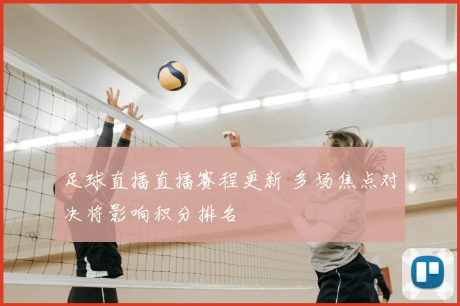 足球直播直播赛程更新 多场焦点对决将影响积分排名