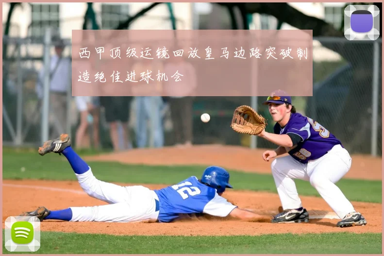 西甲顶级运镜回放皇马边路突破制造绝佳进球机会