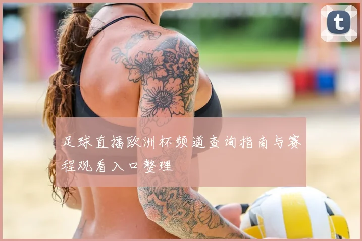 足球直播欧洲杯频道查询指南与赛程观看入口整理