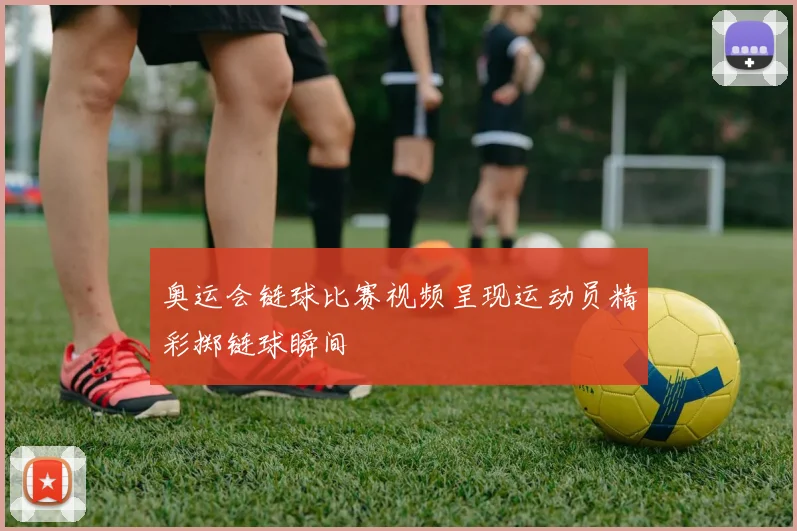 奥运会链球比赛视频呈现运动员精彩掷链球瞬间
