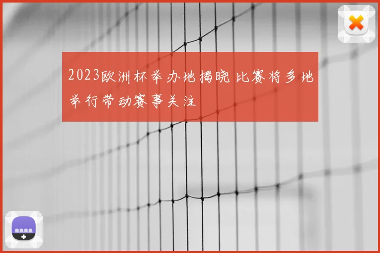 2023欧洲杯举办地揭晓 比赛将多地举行带动赛事关注