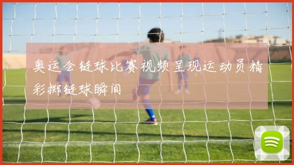 奥运会链球比赛视频呈现运动员精彩掷链球瞬间