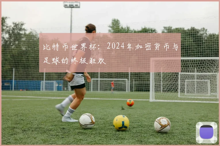 比特币世界杯：2024年加密货币与足球的终极狂欢