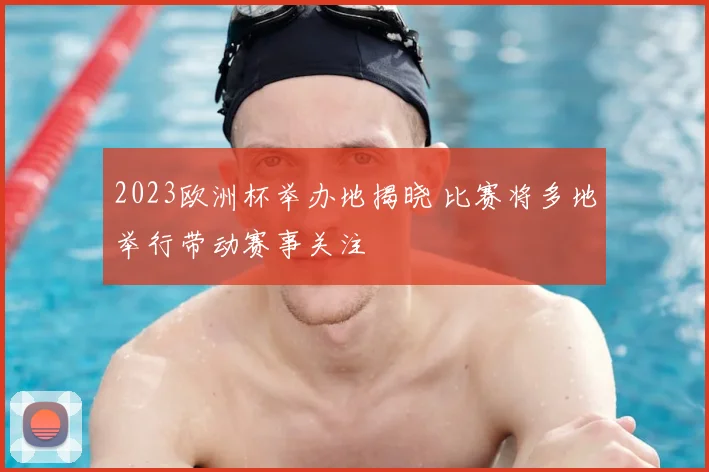 2023欧洲杯举办地揭晓 比赛将多地举行带动赛事关注