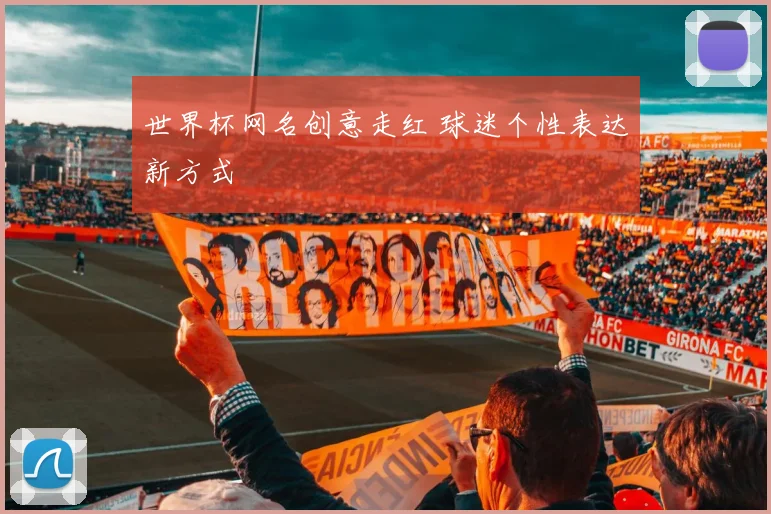 世界杯网名创意走红 球迷个性表达新方式
