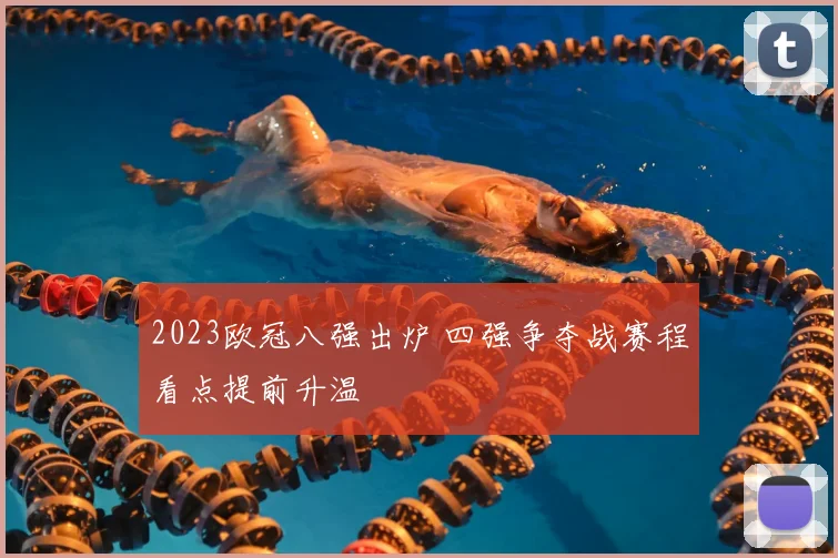 2023欧冠八强出炉 四强争夺战赛程看点提前升温