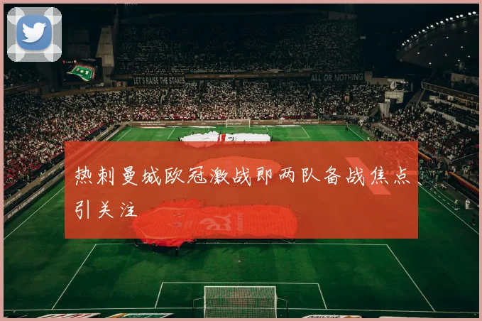 热刺曼城欧冠激战即两队备战焦点引关注