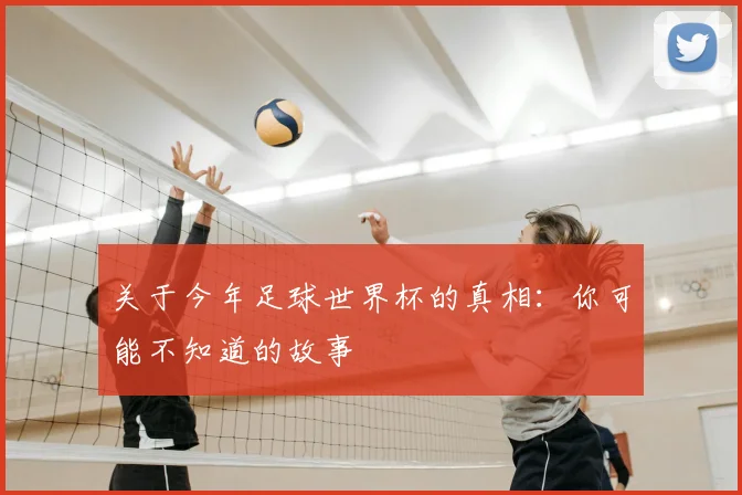 关于今年足球世界杯的真相：你可能不知道的故事