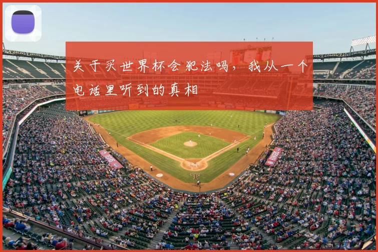 关于买世界杯会犯法吗,我从一个电话里听到的真相