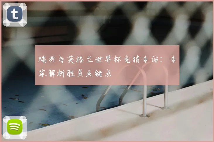 瑞典与英格兰世界杯竞猜专访：专家解析胜负关键点